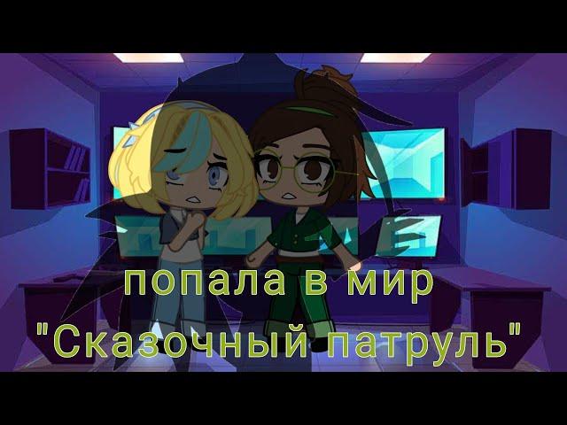 Попала в мир сказочный патруль | Gacha club | Сказочный патруль в Gacha club!