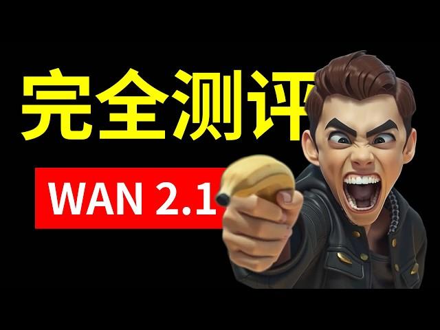 【开源标杆】阿里WAN2.1开源实测：文生视频+图生视频 多维度测试，对比Veo2，开源视频模型的天花板？2025最强开源AI生成视频模型