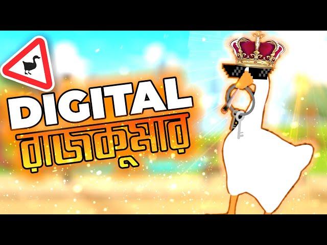 সকল হাঁসের ডিজিটাল রাজকুমার।PRINCE OF ALL DUCKS।UNTITLED GOOSE GAME FUNNY GAMEPLAY।[BANGLA]