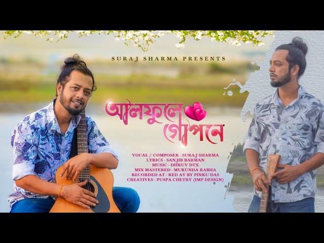 ALPHOOLE GOPONE || আলফুলে গোপনে ||  Suraj Sharma || New Assamese romantic song || 2024