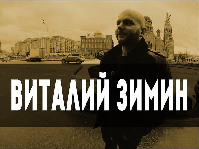 Виталий Зимин. Интервью с современным каппером. Жизнь и карьера спортивного аналитика профессионала.