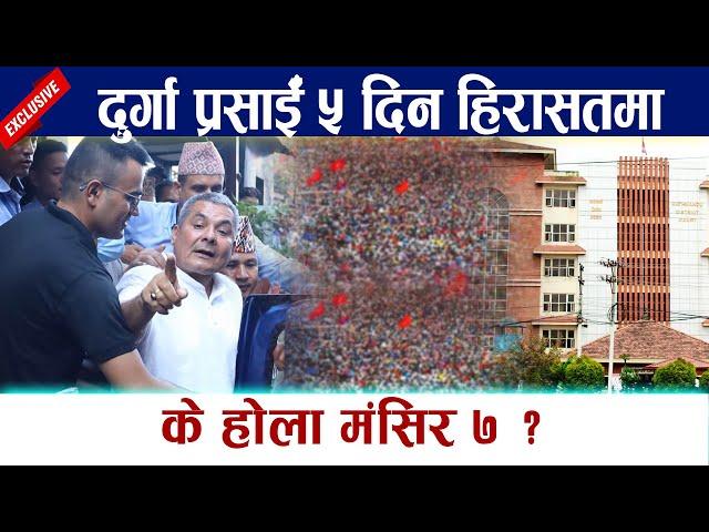 दुर्गा प्रसार्ईँ ५ दिन हिरासतमा । के होला मंसिर ७ ?  Durga Prasai Pakrau