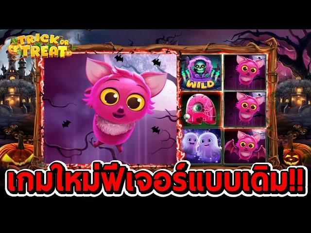 สล็อตโจ๊กเกอร์ สล็อตxo | Trick or Treat  เกมใหม่ ฟีเจอร์เหมือนเดิม!!