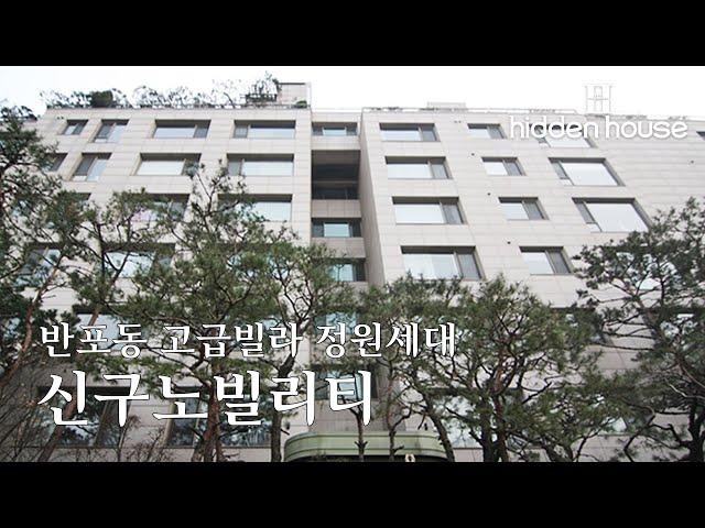 반포동 고급빌라 신구노빌리티 정원세대