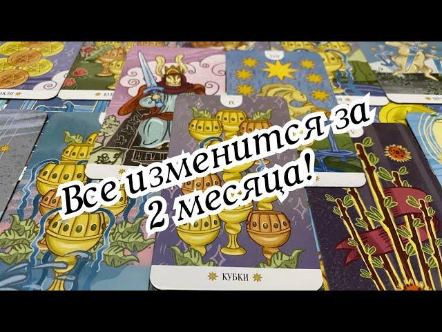  Все изменится за 2 месяца! Внимание! Срочно смотрите! Гадание на таро #таро