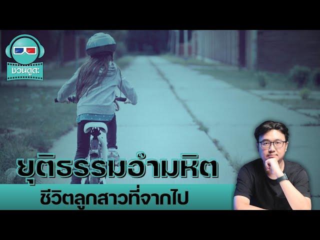 ยุติธรรมอำมหิต ชีวิตลูกสาวที่จากไป - ชวนดูดะ PODCAST LIVE