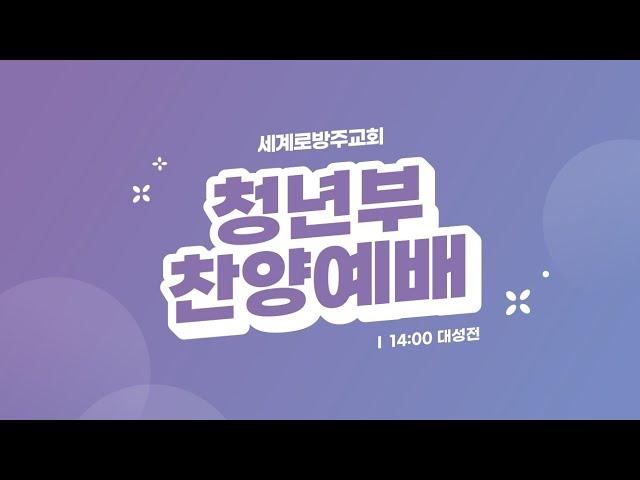 2024 12 22 세계로 방주교회 마하나임 청년부 찬양