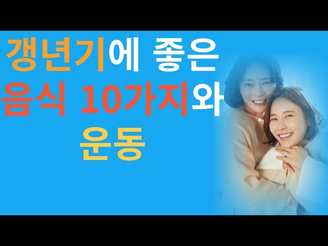 갱년기에 좋은 음식 10가지와 운동. #노후준비#건강한노후 *노후대책*50대할일