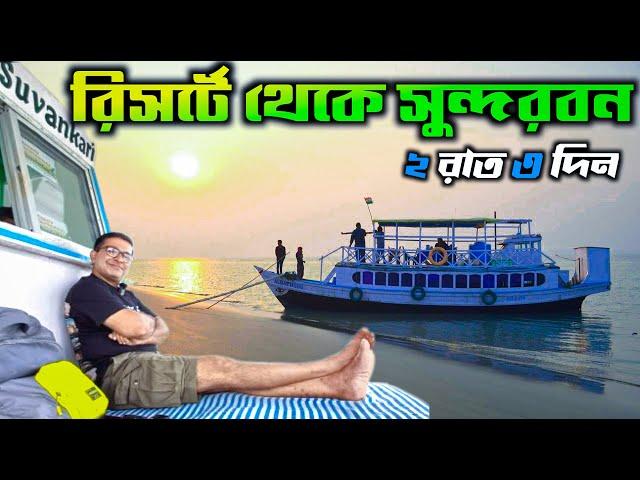 Sundarban Tour 2023 | 2 Nights 3 Days Sundarban Tour Package | সুন্দরবন ভ্রমণ  | Sundarban Resort