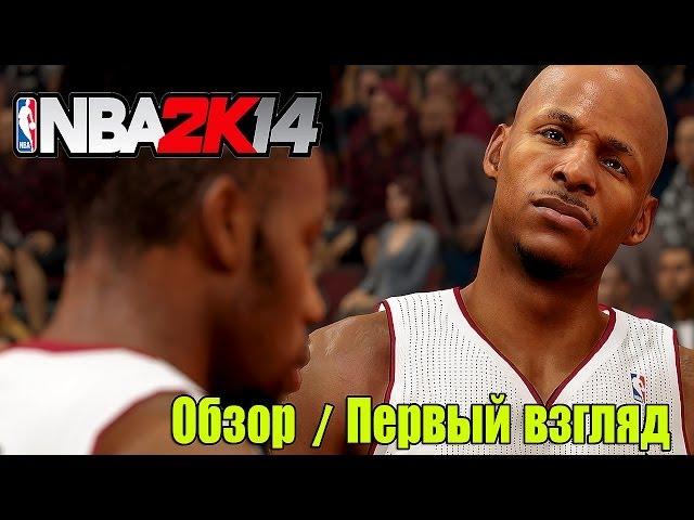 NBA 2k14 | Обзор / Первый взгляд от Креатива [ Это АФИГЕННО! ]