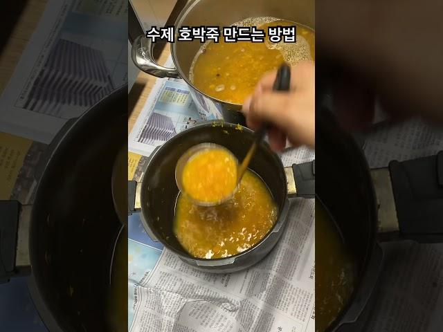 집에서 어머니가 만들어 주신 호박죽(두번째)