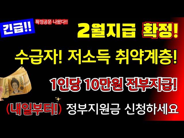 (긴급!)2월지급 확정! 수급자, 차상위, 저소득 취약계층 1인당 10만원 전부지급! 내일 부터 정부지원금 전부신청하세요! #정부지원금, #1인당10만원지급 #지급확정, 산림바우처