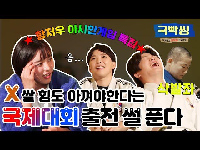 [항저우 AG  태극마크 특집] 국대출신 유도 언니들의 국제 대회 출전 토크. (feat. 전 국가대표 유도 박다솔, 양서우, 정보경) ㅣ 국빡씽 EP.09