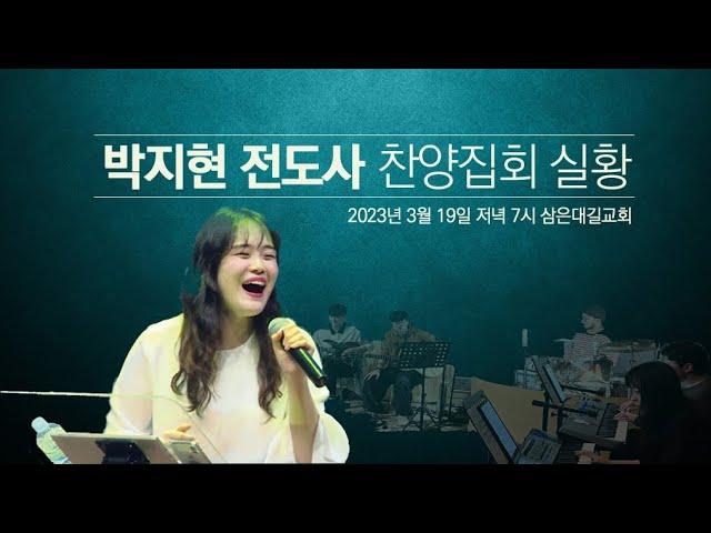 [삼은대길교회] 박지현 전도사 찬양집회 실황 - 20230319