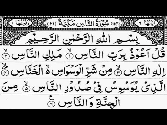 Qul Auzu bi rabbin Nas Surah 100 Times Surah Nas