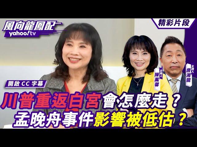 CC字幕｜川普重返白宮會怎麼走？台海局勢如何改變？孟晚舟事件影響被低估？中美關係將發展到哪一步？ 【#風向龍鳳配】20241108