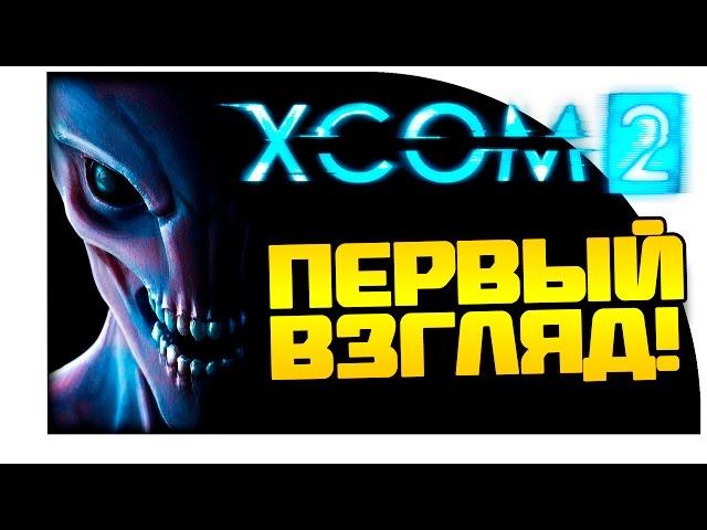 XCOM 2 - Первый взгляд и Обзор! - ГРУППА ИЗ ЮТУБЕРОВ!