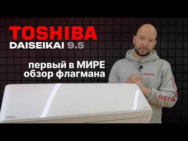 САМАЯ КРУТАЯ ТОШИБА! - Первый в мире обзор кондиционера TOSHIBA Daiseikai 9.5 RAS-35N4AVPG-ND