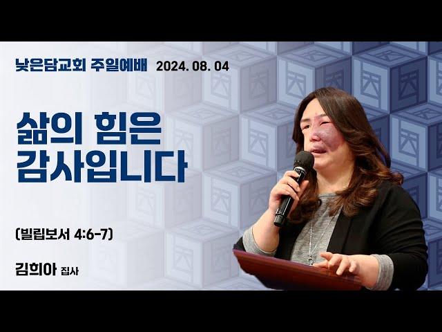 김희아 집사 낮은담교회 주일예배 2024. 08. 04  “삶의 힘은 감사입니다” 빌립보서 4:6-7