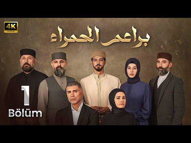 المسلسل التركي مدبلج | البراعم الحمراء | الحلقة 1 Arabic Dubbed | جودة عالية 4K