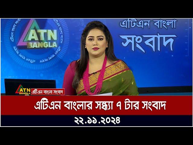 এটিএন বাংলার সন্ধ্যা ৭ টার সংবাদ