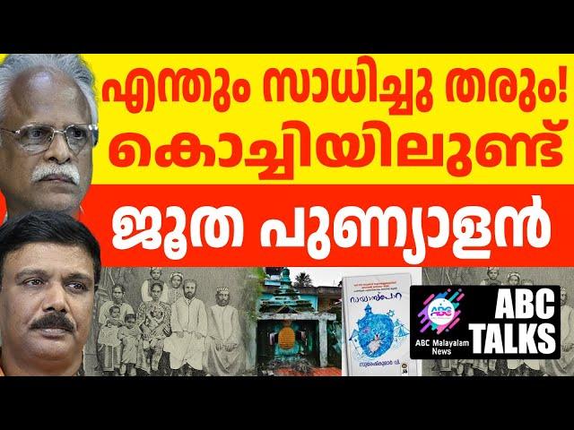 കൊച്ചിയിലെ ജൂത പുണ്യാളൻ എന്തും തരും! ! | ABC MALAYALAM NEWS | ABC TALK | 20-11-24