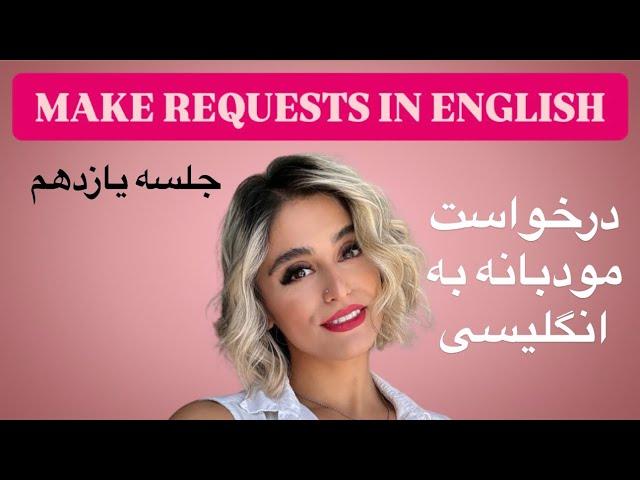 کلاس مکالمه انگلیسی سریع به همراه کتابچه ی پریا (جلسه یازدهم) Make Requests in English