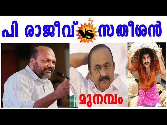 വിഡി സതീശന്റെ 10 മിനിറ്റ് പൊളിഞ്ഞുവീണു; മുനമ്പത്ത് രാജീവ് സതീശനെ പൊളിച്ചതിങ്ങനെ | VD SATHEESAN