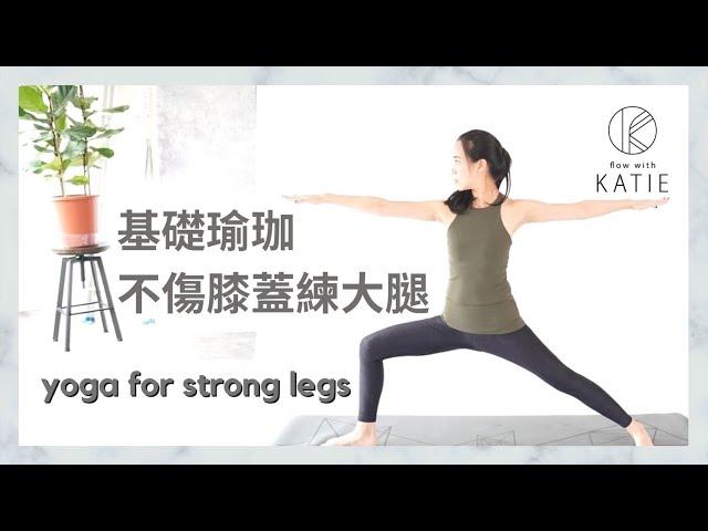 基礎瑜珈-不傷膝蓋練大腿 Yoga for strong legs { Flow with Katie }