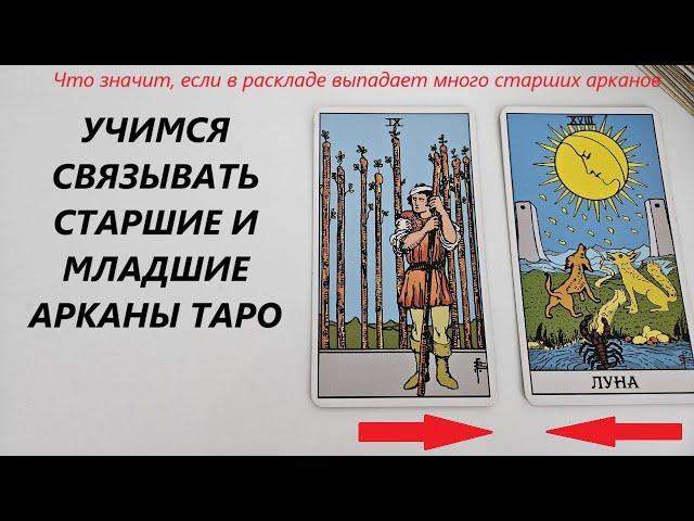 КАК СВЯЗЫВАТЬ ВМЕСТЕ СТАРШИЕ И МЛАДШИЕ АРКАНЫ. Карты таро обучение