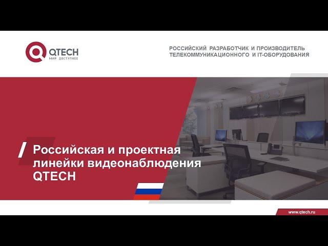 Российская и проектная линейки видеонаблюдения QTECH