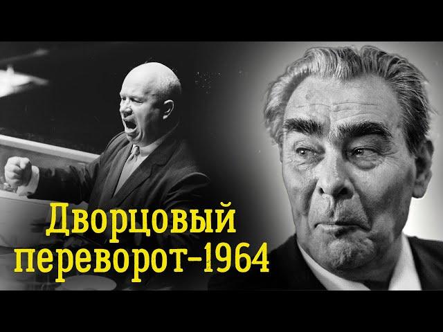 История отставки Хрущева | Каким образом Леонид Ильич сел в кресло Никиты Сергеевича