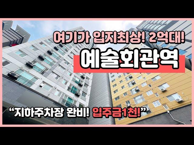 (I240713) 여기가 입지최상! 구월동 예술회관역 바로 앞! 인프라 굿! 입주금 1천! 잔여세대 돌입! 마지막 2억대 잡으세요~ 인천 구월동 [구월동오피스텔][구월동신축아파트]