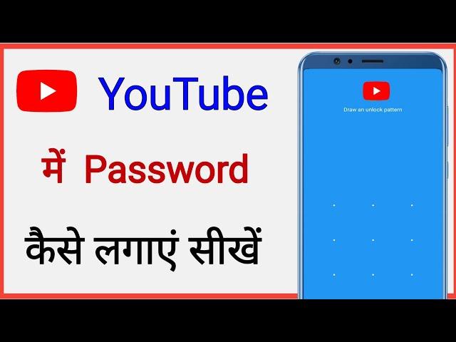 youtube me password kaise lagaye || how to set lock in youtube app
