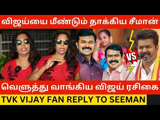 TVK விஜய்யை மீண்டும் தாக்கிய சீமான்.! Tvk Vijay Fan Reply to Seeman Vs Thalapathy Vijay | Dmk | NTK