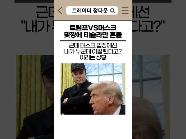 트럼프 vs 일론머스크