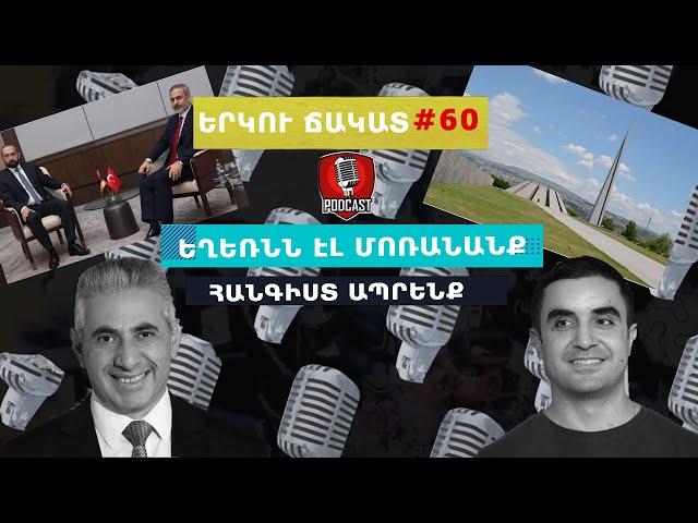 ԵՐԿՈՒ ՃԱԿԱՏ #60. Եղեռնն էլ մոռանանք, հանգիստ ապրենք