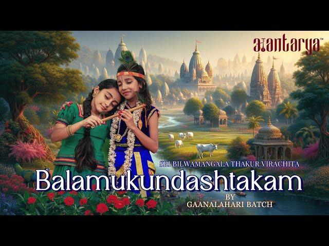 Balamukundashtashtakam  | Sri Bilwamangala Thakur | Ashwini TN | Aantarya | Vidyaanandana |