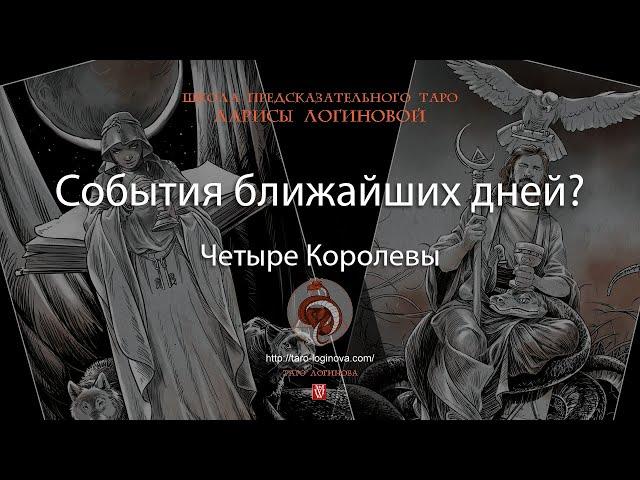 События ближайших дней?