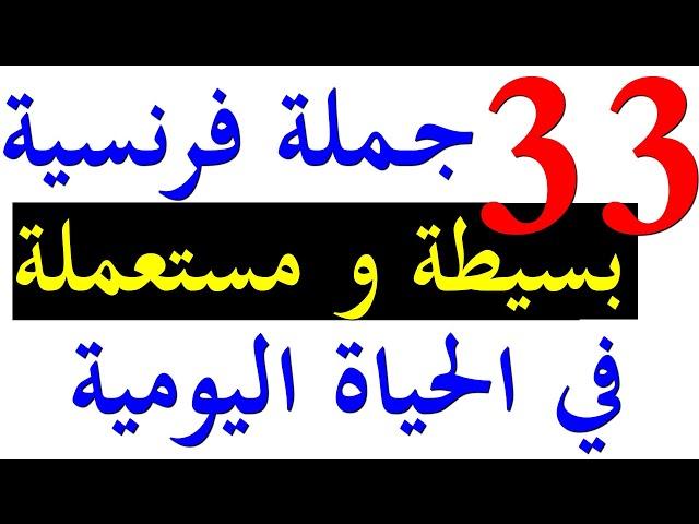 تعلم اللغة الفرنسية للمبتدئين : جمل فرنسية بسيطة تحتاجها في حياتك اليومية