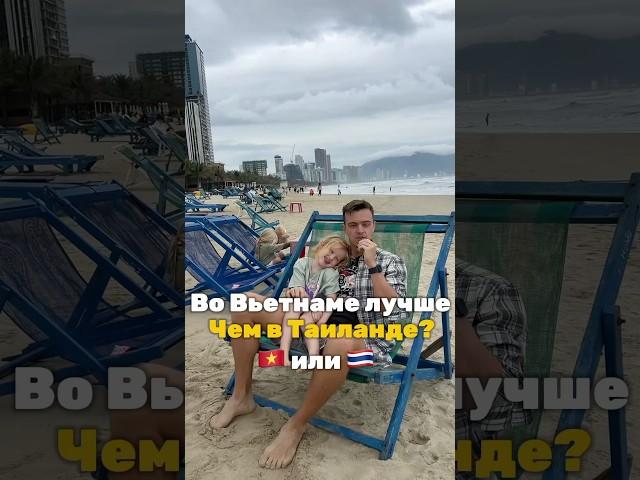 Таиланд или Вьетнам куда лучше поехать? Сравнение Пхукет и Дананг, не Нячанг #тай #Вьетнам #нячанг