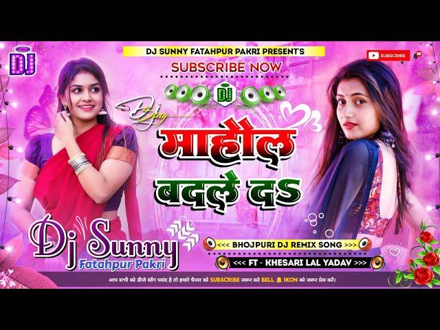 Mahaul Badle Da || Bhojpuri Dj Remix Song Hard Bass Dholki Mix || Dj Sunny Fatahpur Pakri