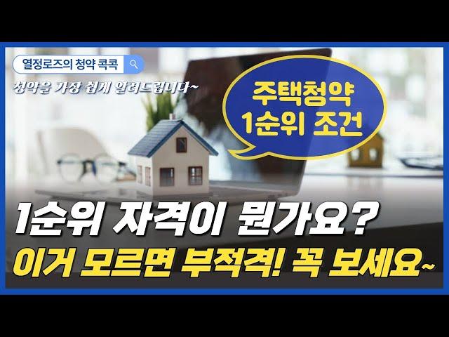 [청약콕콕]주택청약 1순위 조건 - 국민주택, 민영주택에 따라 다릅니다 (청약의 여신 열정로즈가 알려드려요)