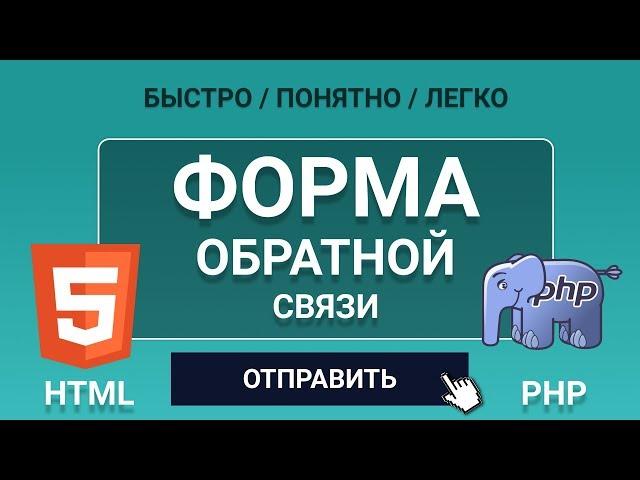 ФОРМА ОБРАТНОЙ СВЯЗИ ДЛЯ САЙТА - ЛЕГКО! Используем html и php