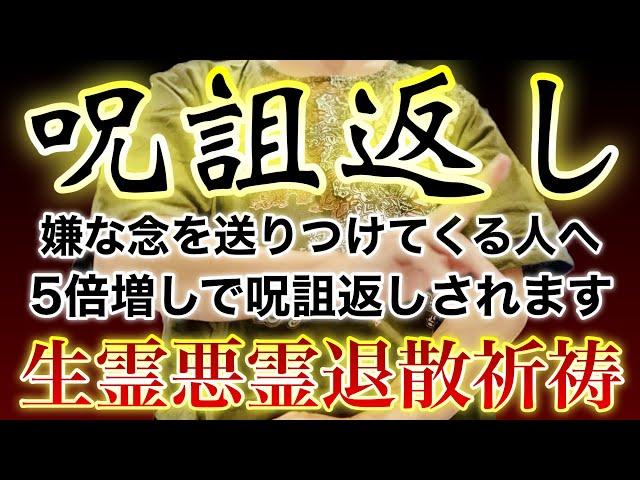 生霊悪霊退散祈祷本格除霊🪬呪詛返し🪬嫌な念を送ってくる相手がいる場合5倍増しで呪い返しされます