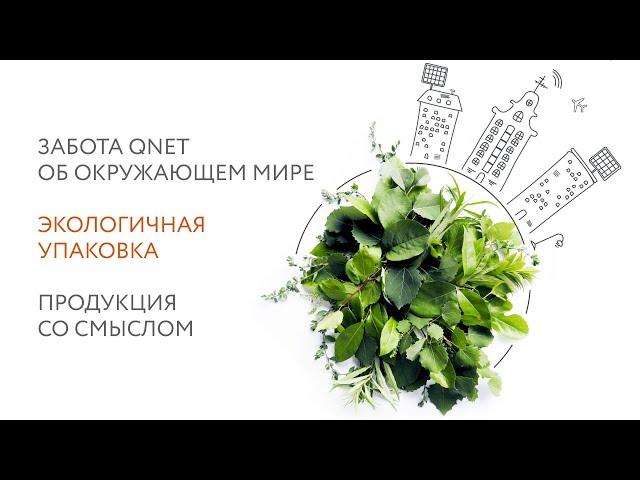 Забота QNET об окружающем мире | Экологичная упаковка | Продукция со смыслом