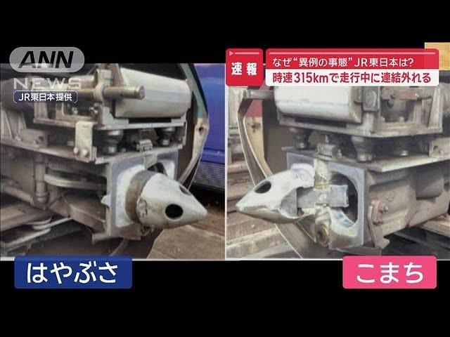 時速315km時に連結外れる　専門家「非常に危ないケース」JR東は…【スーパーJチャンネル】(2024年9月19日)