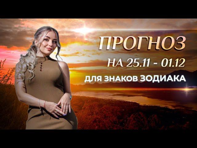 Астропрогноз на неделю (25 ноября - 1 декабря) для каждого знака Зодиака