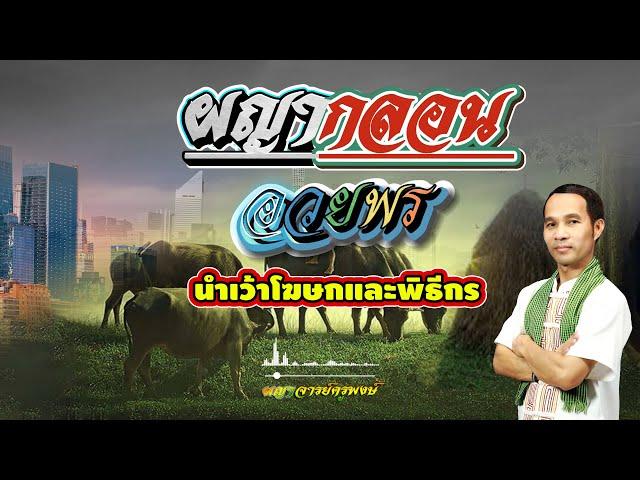ผญากลอน l อวยพร นำเว้าในงานบุญ #ผญาจารย์ครูพงษ์ #ผญากลอน #พิธีกร #โฆษก #งานบุญ