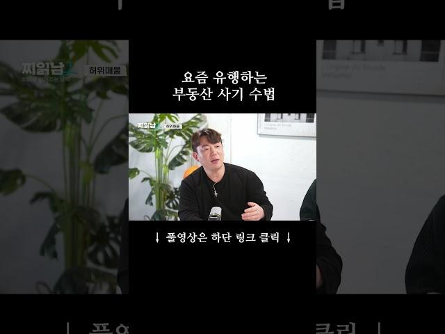 요즘 유행하는 부동산 사기 수법 (ft.집공략)